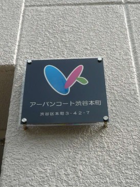 アーバンコート渋谷本町