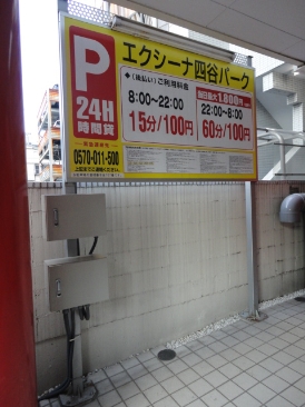 エクシーナ四谷