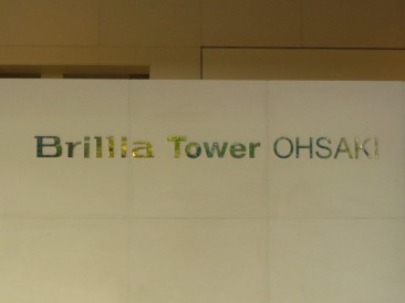 ブリリアタワー大崎 （Brillia Tower）