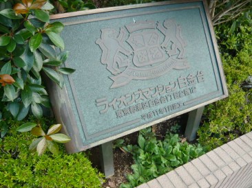 ライオンズマンション白金台