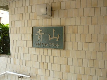 青山ロイヤルフラット