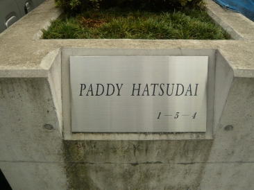 パディ初台（PADDY HATSUDAI）