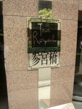 トゥールロワイヤル参宮橋（Tour Royal 参宮橋）