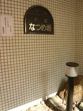 メイツ新宿なつめ坂