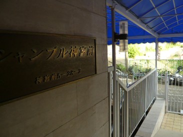 シャンブル神宮前