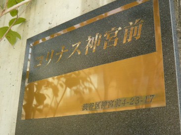 コリナス神宮前
