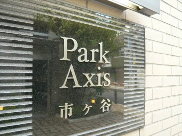 パークアクシス市ヶ谷
