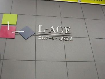 エルアージュ小石川Ｂ棟
