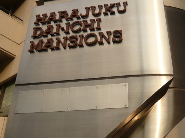 原宿第一マンションズ