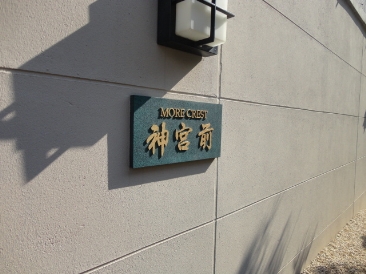 モア・クレスト神宮前