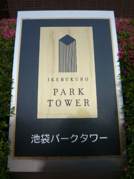 池袋パークタワー