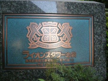 ライオンズタワー池袋
