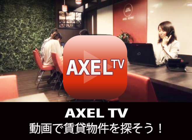 AXEL TV アクセルホームに会いに行こう！