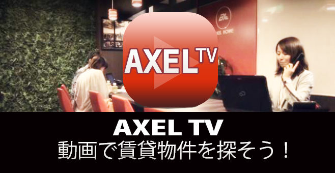 AXEL TV アクセルホームに会いに行こう！