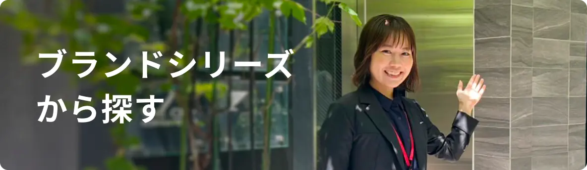 ブランドシリーズ