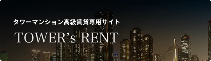 タワーマンション高級賃貸専用サイト 