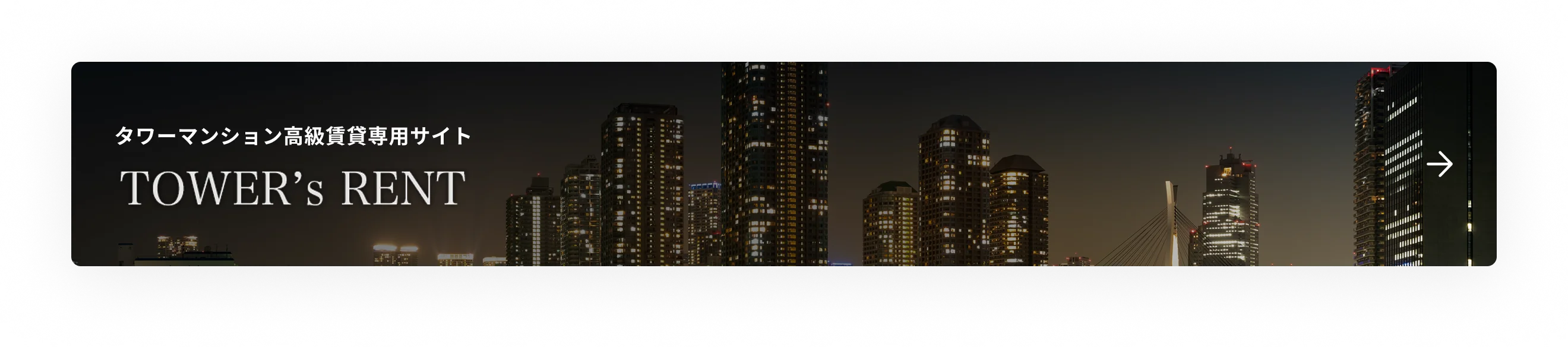 タワーマンション高級賃貸専用サイト 