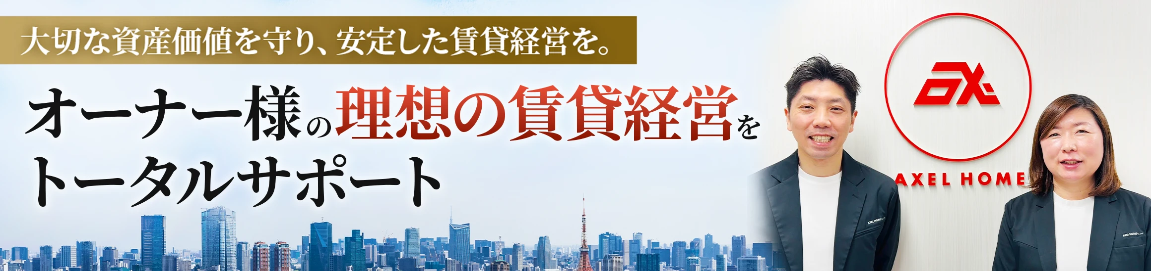 大切な資産価値を守り、安定した賃貸経営を。オーナー様の理想の賃貸経営をトータルサポート