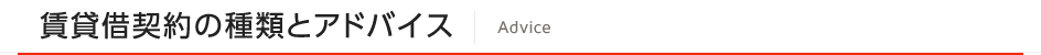 賃貸借契約の種類とアドバイス
