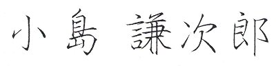 小島 謙次郎