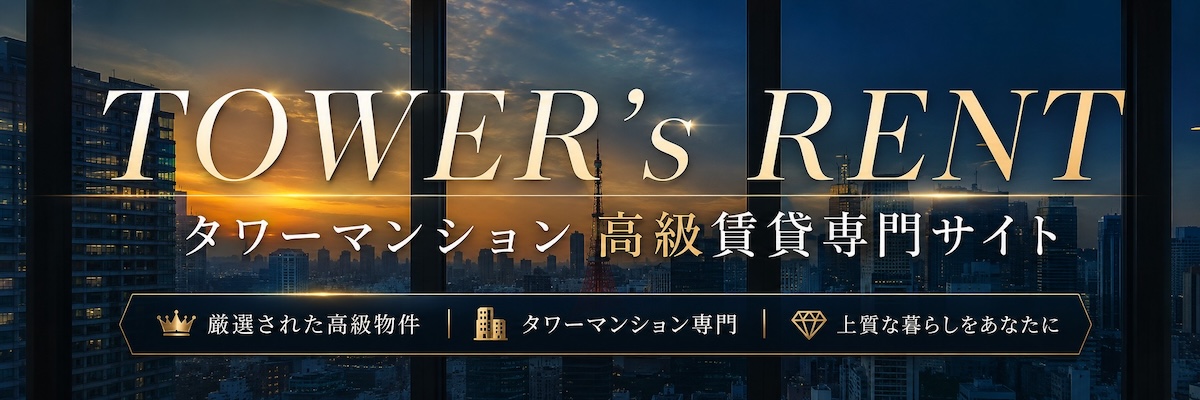 TOWERs RENT 東京都内のタワーマンションの賃貸でお探しの方はタワーマンション専用サイト『TOWERs RENT』
