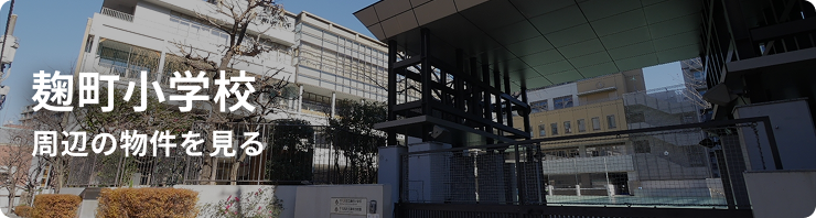 麹町小学校