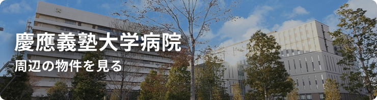慶應義塾大学病院
