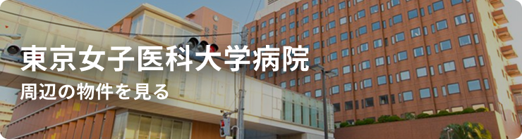 東京女子医科大学病院