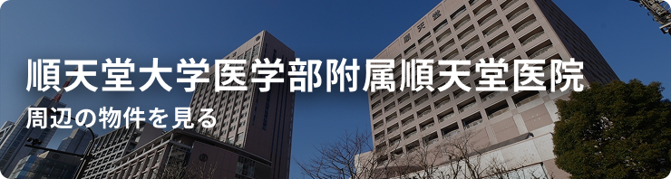 順天堂大学医学部附属順天堂医院