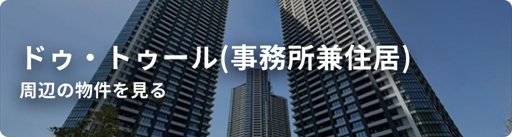 ドゥ・トゥール(事務所兼住居)