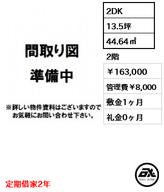セイショウ・ヴィレッジ 163,000円