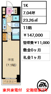 カスタリア新宿 147,000円