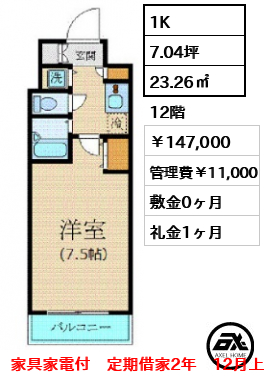 カスタリア新宿 147,000円