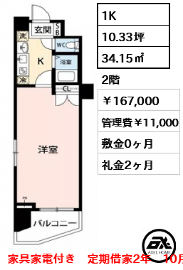 ロイヤルパレス四ツ谷 167,000円