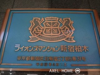 ライオンズマンション新宿柏木