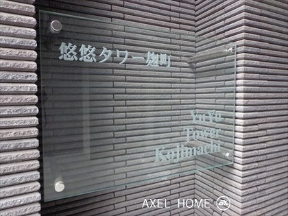 悠悠タワー麹町