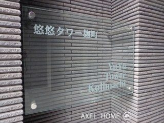 悠悠タワー麹町
