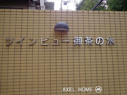 ツインビュー御茶ノ水