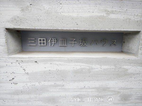 三田伊皿子坂ハウス