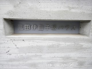 三田伊皿子坂ハウス