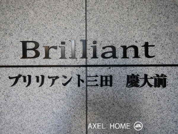 ブリリアント三田慶大前