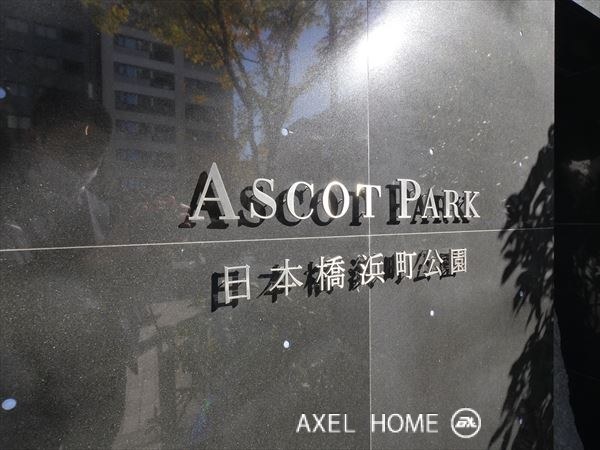 アスコットパーク日本橋浜町公園
