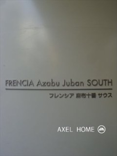 フレンシア麻布十番サウス