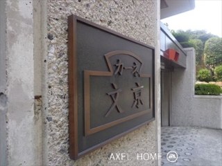 カーネ・文京