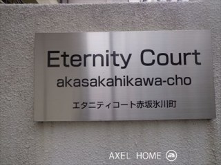 エタニティコート赤坂氷川町