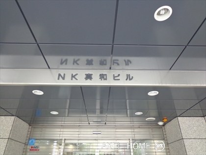 NK真和ビル