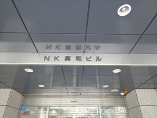 NK真和ビル