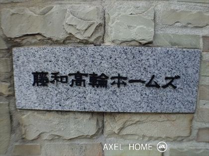 藤和高輪ホームズ