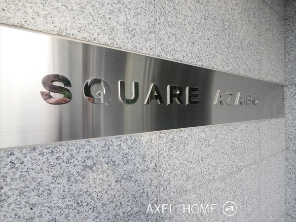 SQUARE AZABU（スクエア麻布）
