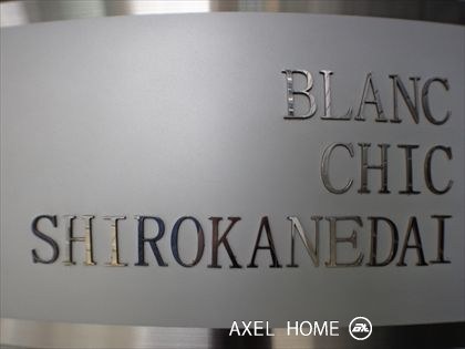 ブランシック白金台